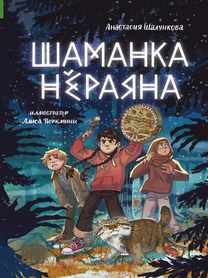 cover image of Шаманка Нёраяна